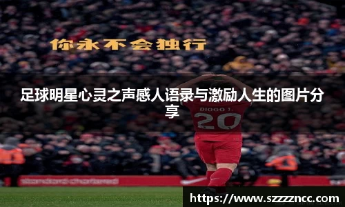足球明星心灵之声感人语录与激励人生的图片分享