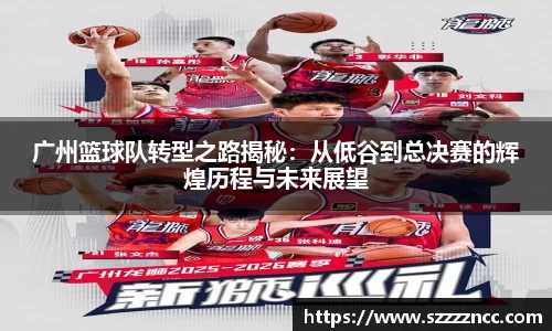 广州篮球队转型之路揭秘：从低谷到总决赛的辉煌历程与未来展望