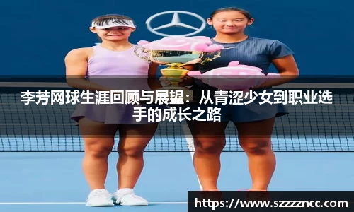 李芳网球生涯回顾与展望：从青涩少女到职业选手的成长之路