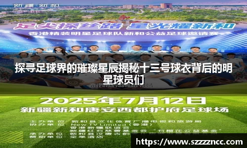 探寻足球界的璀璨星辰揭秘十三号球衣背后的明星球员们