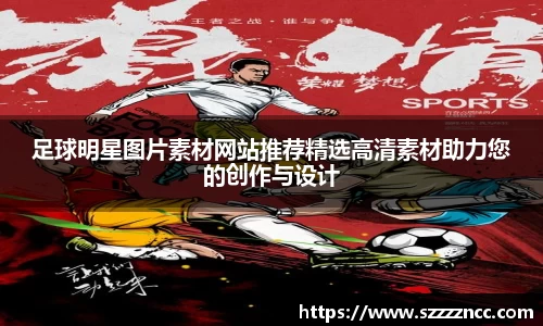 足球明星图片素材网站推荐精选高清素材助力您的创作与设计