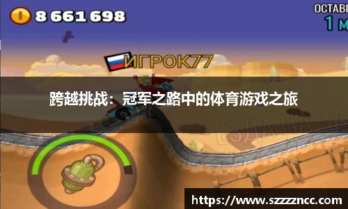 跨越挑战：冠军之路中的体育游戏之旅