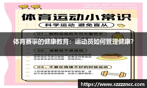 体育赛事的健康教育：运动员如何管理健康？