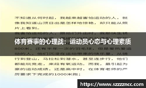 体育赛事的心理战：运动员心态与心理素质