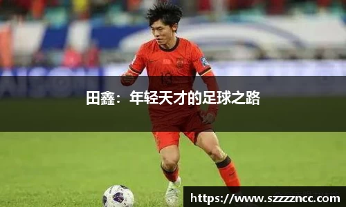田鑫：年轻天才的足球之路