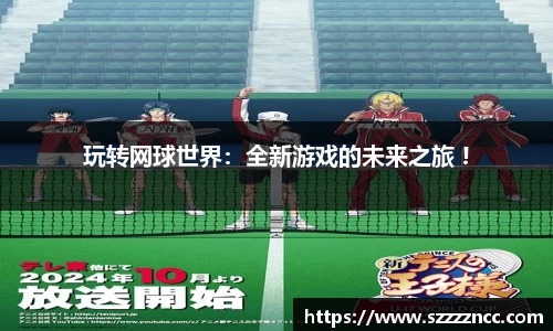 玩转网球世界：全新游戏的未来之旅 !