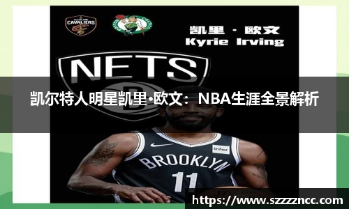 凯尔特人明星凯里·欧文：NBA生涯全景解析