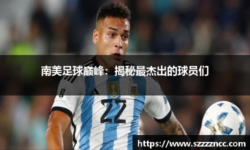南美足球巅峰：揭秘最杰出的球员们