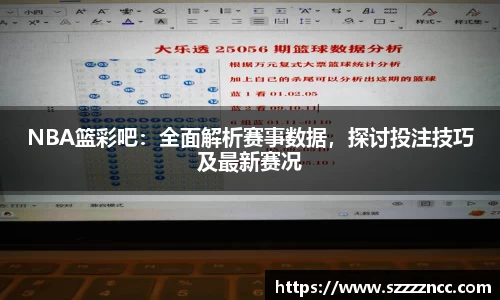 NBA篮彩吧：全面解析赛事数据，探讨投注技巧及最新赛况