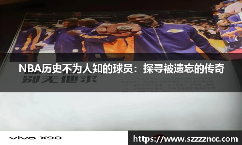 NBA历史不为人知的球员：探寻被遗忘的传奇