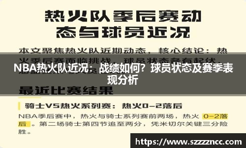 NBA热火队近况：战绩如何？球员状态及赛季表现分析