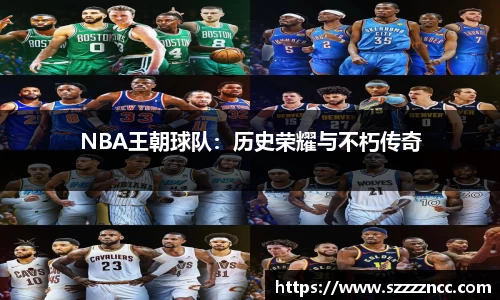 NBA王朝球队：历史荣耀与不朽传奇