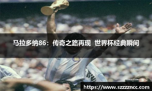马拉多纳86：传奇之路再现  世界杯经典瞬间