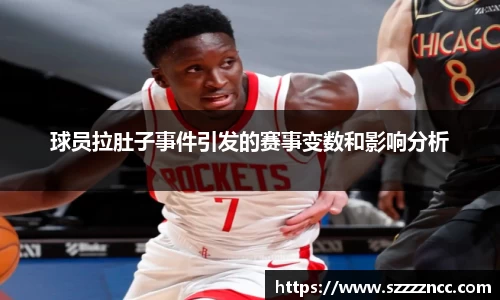 球员拉肚子事件引发的赛事变数和影响分析